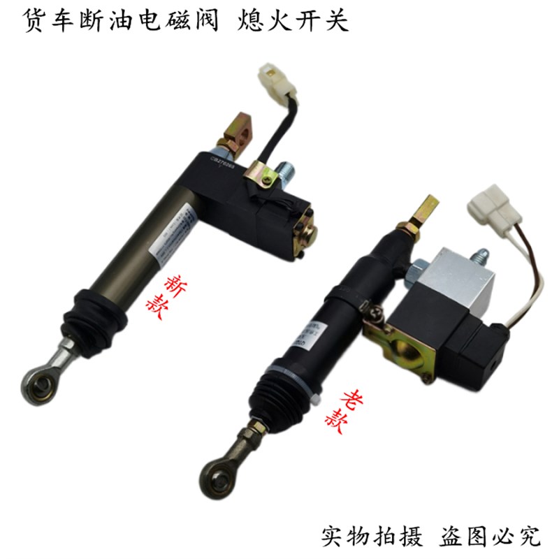 适用于天龙天锦大力神玉柴熄火器断油气缸熄火电磁阀发动机开关