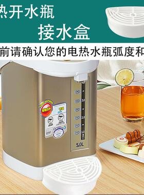 电热开水瓶电烧水壶配件储蓄装水接水盒接水盘水槽盆杯5升6升弧形