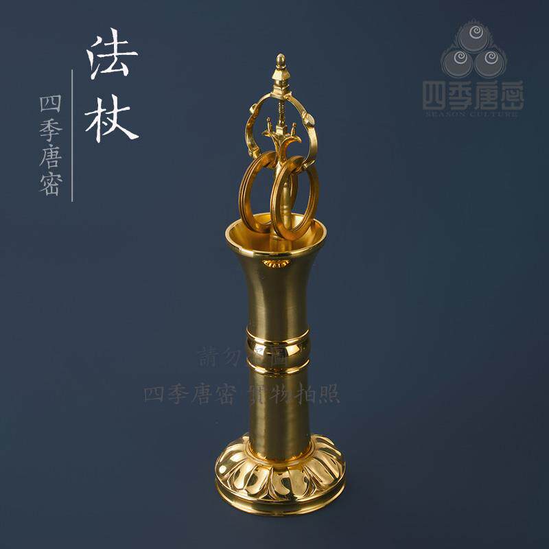 四季唐密 真言宗密教法具 法会锡杖法杖 黑檀木柄纯铜法杖 一面器