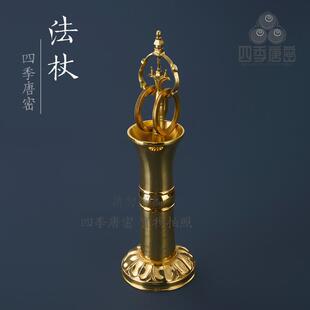 四季唐密 真言宗密教法具 法会锡杖法杖 黑檀木柄纯铜法杖 一面器