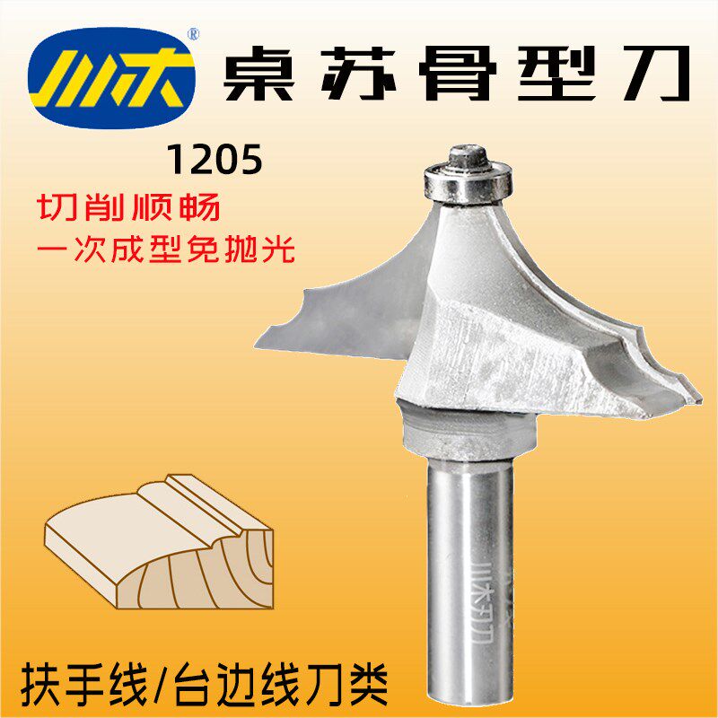 川木桌苏骨型刀家具木工刀带轴承书柜装饰刀扶手线台边线刀头1205