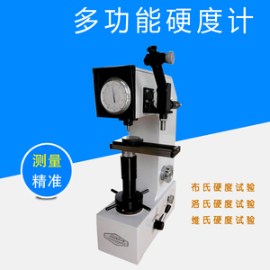 一体硬度计,多功能硬度计,布氏洛式维氏硬度一体机