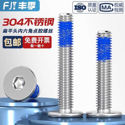 304不锈钢薄头扁平头CM内六角防脱落螺丝点胶防松涂胶螺钉M2-M12