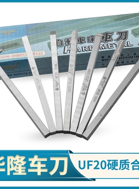 华隆车刀 CNC自动车床手磨刀WAHLUNG不锈钢扫切勾平刀UF20/40车刀