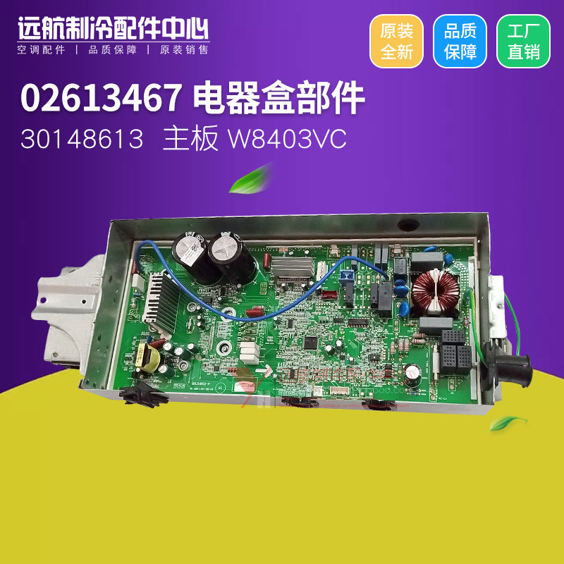 格力空调变频外机主板 02613467 电器盒部件 30148613 W8403VC