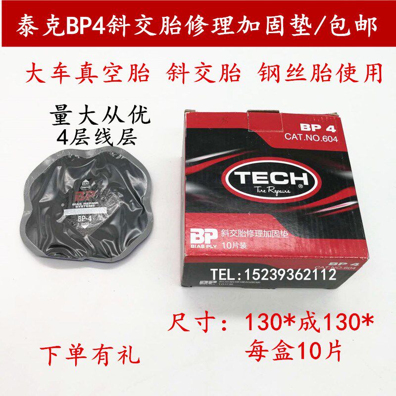 泰克bp4冷补胶片汽车补胎BP4 3 5 斜胶胎帆线加固垫子工具4层包邮