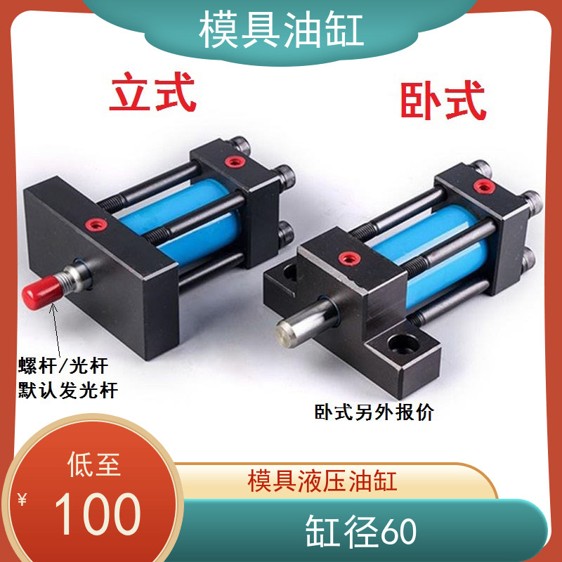 模具液压缸油缸卧式单边光杆轻型拉杆重型油缸压铸模薄型缸径60