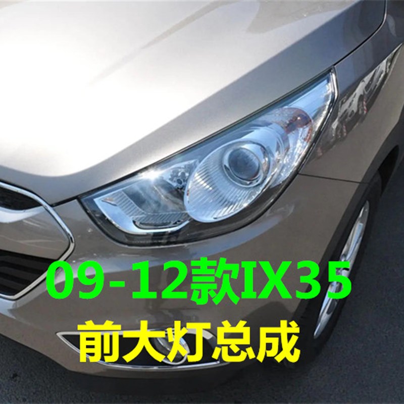 适用现代ix35大灯总成10/11/12老款IX35前车灯壳近光远光大灯总成
