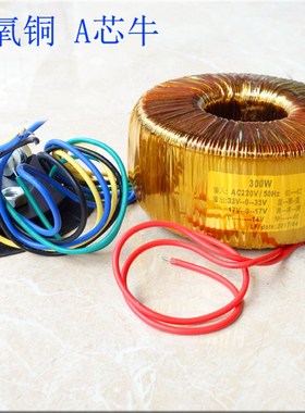 300W 纯铜线 环形变压器 33VX2 17VX2 14VX1 无断硅钢片点 22V