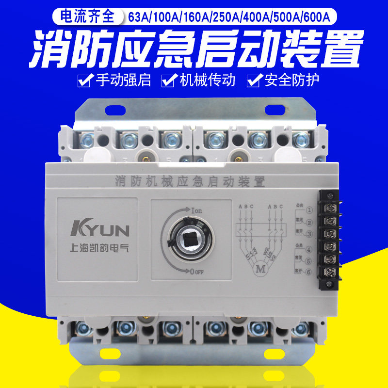 消防机械应急启动装置 星三角强启动 手动操作机构断路器互锁开关