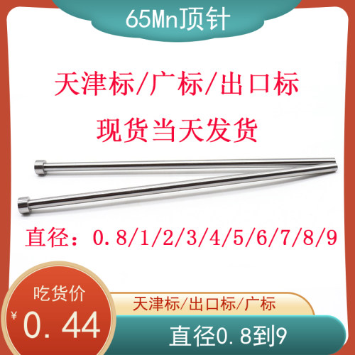 65mn顶针 模具顶杆 普通顶针 天津顶杆直径0.8/1/2/3/4/5/6/7/8/9