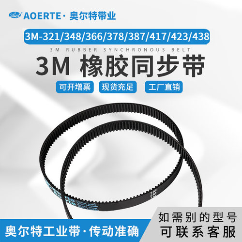 橡胶同步带齿型带3M-321/348/366/378/387/417/423/438圆弧齿皮带