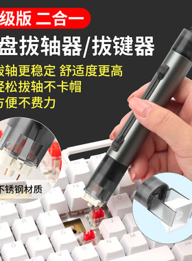 机械键盘拔键器拔轴器二合一拆轴取键器红轴起拔器拆轴器清理工具