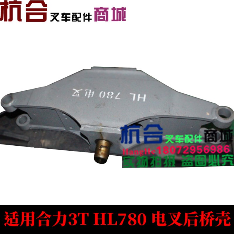 叉车配件 3吨电叉车转向桥体 HL 780后桥壳 适用合力3吨