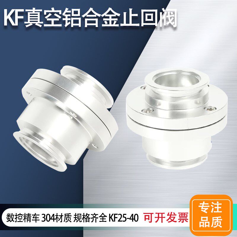 KF真空铝合金止回阀单向阀逆止排气单向阀内氟橡胶KF25KF40分体式