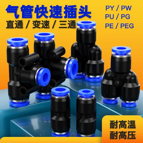 气管快速接头PU直通PG/PEG/PW变径PE三通气动快接空压机汽泵快插