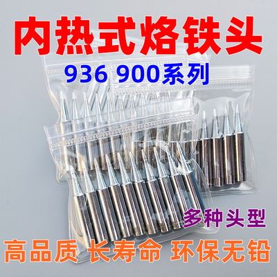 936烙铁头恒温焊台通用900M环保焊头K刀口B圆尖咀马蹄无铅内热焊