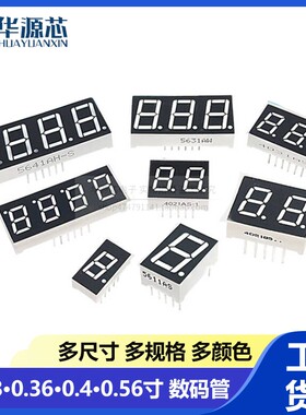 数码管0.28 0.36 0.4 0.56 0.8 英寸 1/2/3/4位 共阴共阳红色高亮