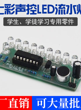声控LED流水灯彩灯套件智能循迹小车电子制作教学实训机器人散件