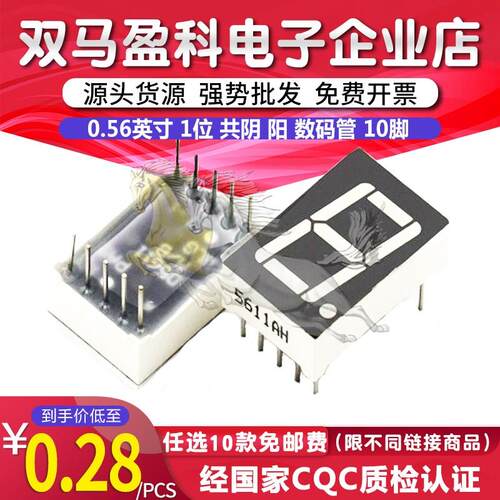 0.56英寸 1位 共阴 阳 数码管 5611AS 红色 5161AS 10脚 5161BS