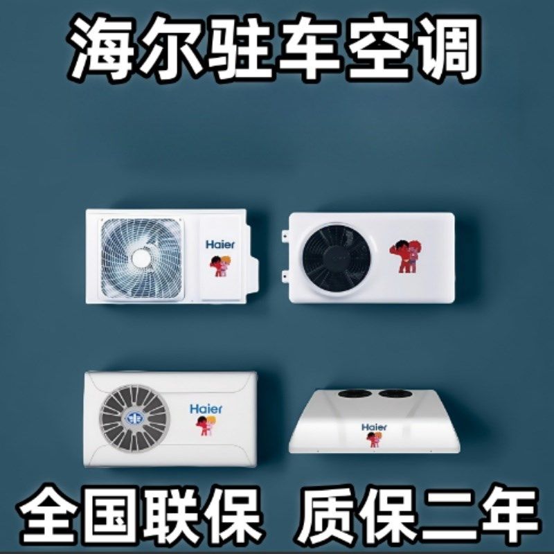 正品海尔24V变频驻车空调大货车挂车挖机车载改装制冷电动空调机