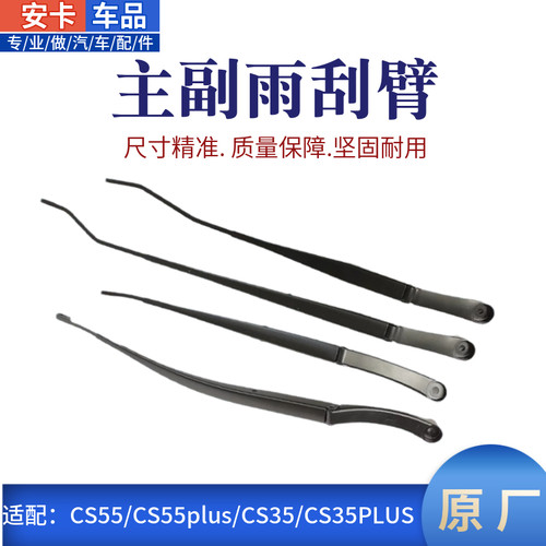 适配长安CS35CS55前雨刮臂CS35CS55PLUS雨刮臂摇臂器雨刮杆支架