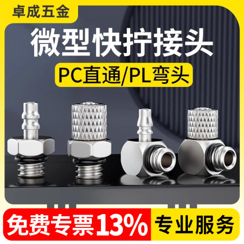 微型快速接头PC4-M5/弯头PL6-M5快拧 快插 气管 外螺纹直通接头