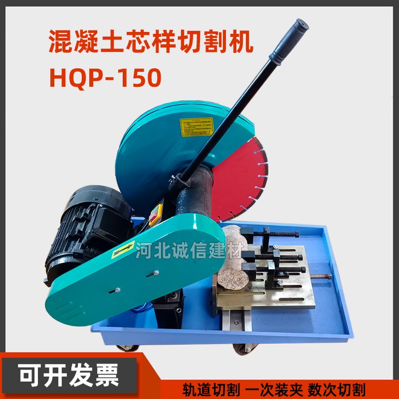 HQP-150混凝土芯样切割机金刚石锯片HQP-150G轨道式砼芯样切片机