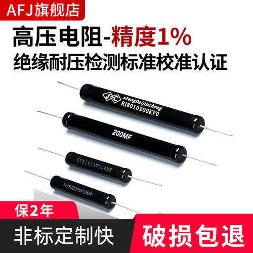 高压绝缘耐压检测标准校准认证电阻100K 1M 10M 1G 5KV10KV20KV1%