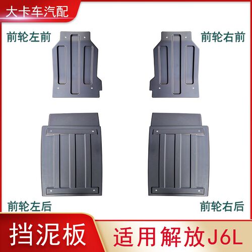 24A挡泥板适用解放小J6L配件导向轮前轮前挡泥板前轮后挡泥瓦原厂