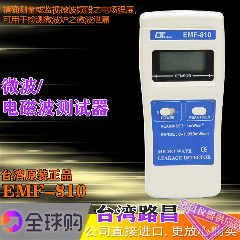 台湾路昌EMF810高频电场强度测试仪微波泄露警报器电磁波辐射检测