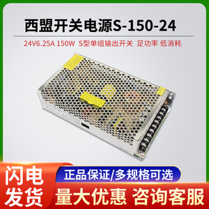 Smun西盟开关电源S-150-24 24V6.5A 监控工控单组输出激光机150W