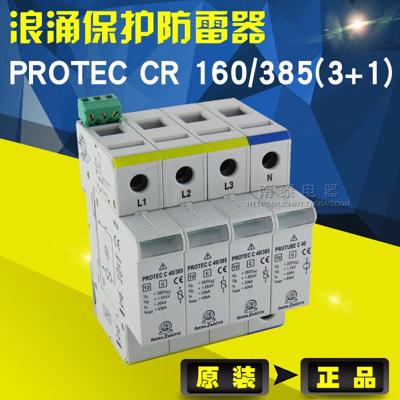 正品 PROTEC CR 160/385(3+1) 4P 40KA 385V 浪涌保护 避雷防雷器