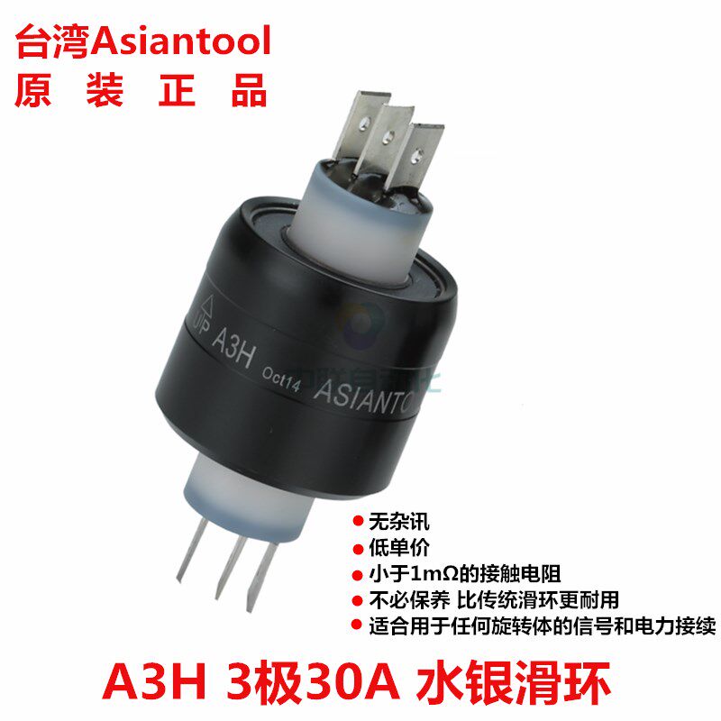 Asiantool A3H水银滑环 MERCOTAC M330C旋转导电滑环 3路30A