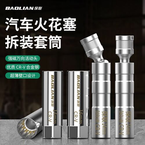 保联磁性万向火花塞套筒扳手14mm 16mm汽车套管超薄拆卸更换工具