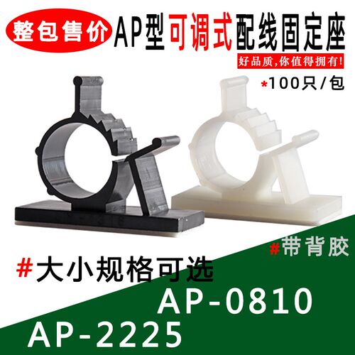 AP型可调式配线固定座AP-0810 AP-2225粘贴型大小调节理线固定座