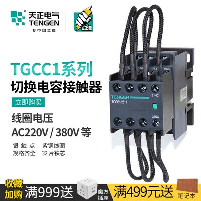 天正TGCC1-25/32/43/63/95无功补偿柜切换电容接触器AC220V 380V