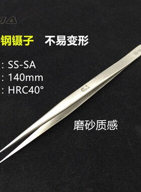 GuA SS-SA 长细型尖嘴磨砂质感加硬镊子尖头不锈钢镊子 长140mm