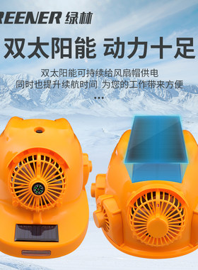 绿林风扇安全帽太阳能带内置智能工地空调制冷头盔多功能可充电男