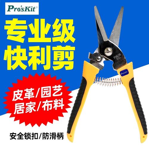 宝工8PK-SR007双色不锈钢快利剪200mm园艺皮革地毯薄铝板塑胶管剪