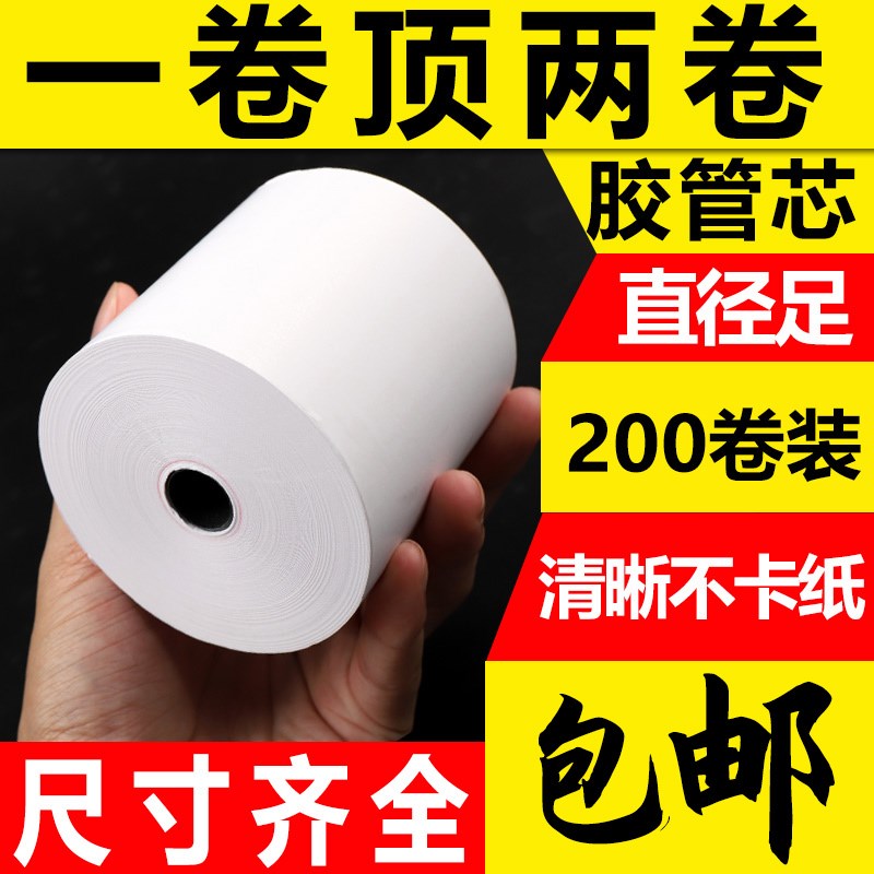 淘禧200卷量贩装57*50热敏收银纸5730mm热敏打印纸超市外卖小票