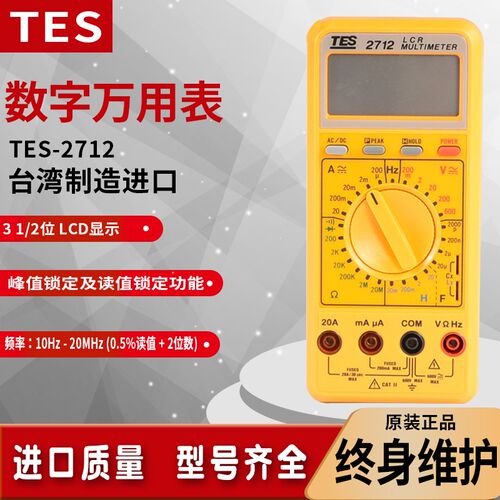 台湾泰仕TES2712数字电容电感电阻电压万用表LCR数显高精度测试仪