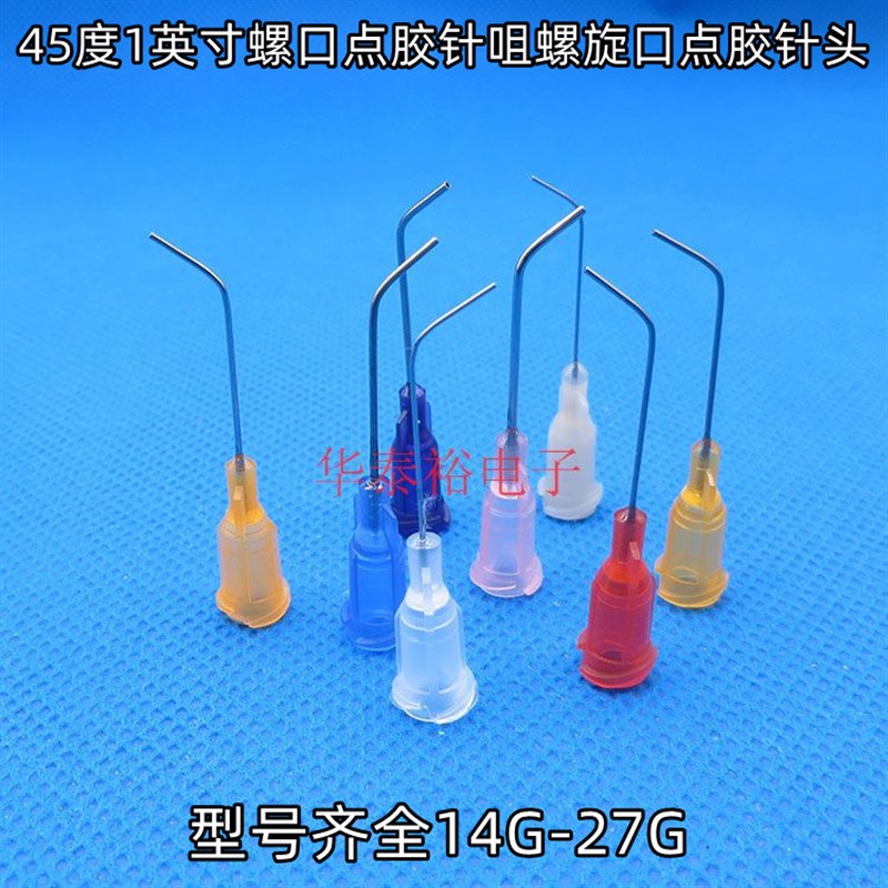 1英寸45度弯角弯头螺口点胶针头点胶机针筒胶阀实验机械弯头针咀
