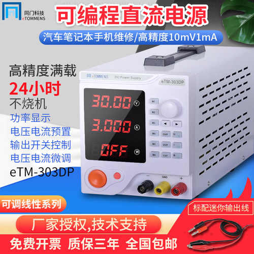 同门eTM-303DP线性可编程直流电源30V5A可调eTM-605DP/1501DP/603