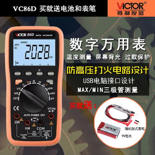 胜利VC86D 全自动智能数显万用表便携式高精度数字万能表VICTOR