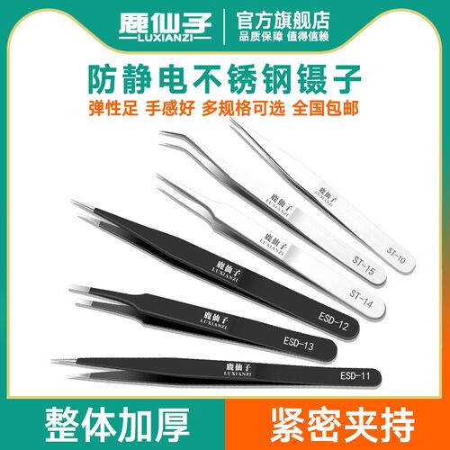 鹿仙子不锈钢镊子夹黑头粉刺假睫毛拔毛维修工具套装尖头防静电