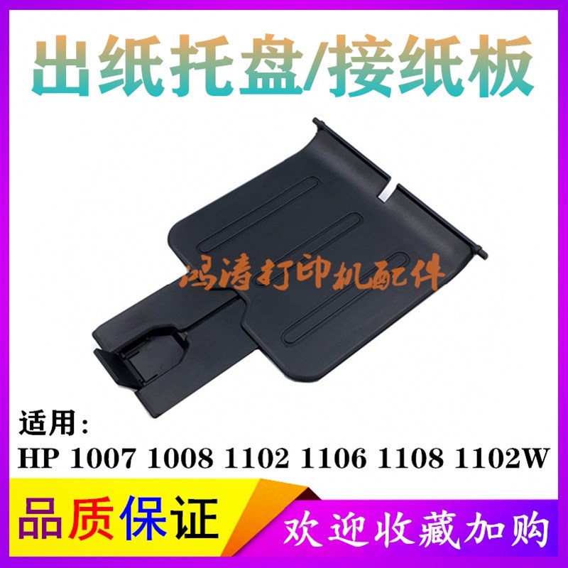 HP1108接纸板P1007挡板P1102接纸盘P1106出纸托盘P1008打印机配件