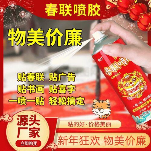春联专用喷胶春节贴对联神器无痕粘广告窗花剪纸万能喷雾胶不伤墙