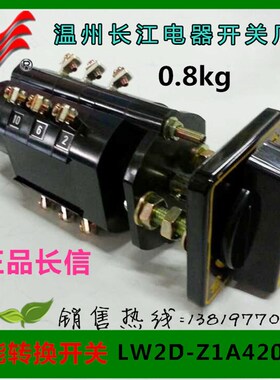 长信转换开关LW2D-Z1A420/F8 10A 组合开关温州长江电器