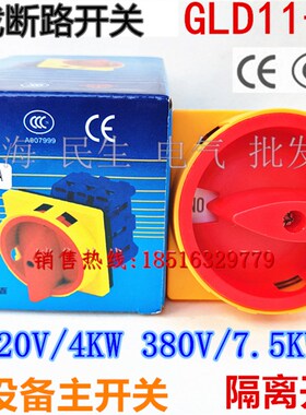 原装GLD11-32A 工业设备风机主开关 负载断路转换隔离 三相7.5KW